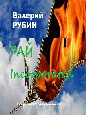 cover image of Рай Incorporated